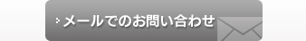 メールでのお問い合わせ