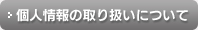 個人情報の取り扱いについて