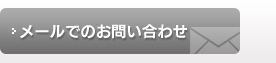 メールでのお問い合わせ