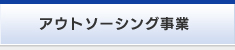 アウトソーシング事業