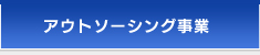 アウトソーシング事業