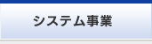 システム事業