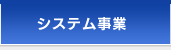 システム事業