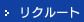 リクルート