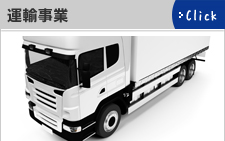 運輸事業