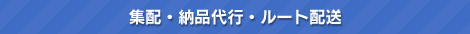 集配・納品代行・ルート配送