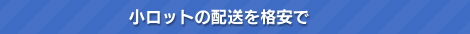 小ロットの配送を格安で