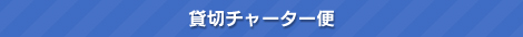 貸切チャーター便