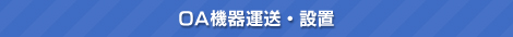 OA機器運送・設置