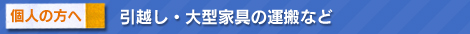 引越し・大型家具の運搬など